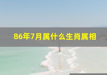 86年7月属什么生肖属相