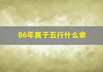 86年属于五行什么命