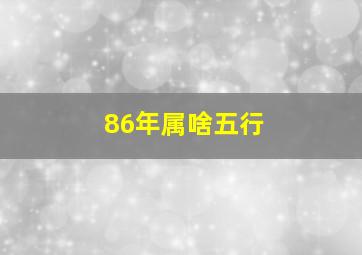 86年属啥五行