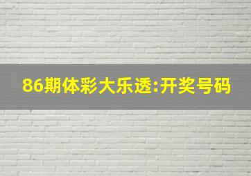 86期体彩大乐透:开奖号码