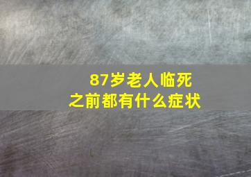 87岁老人临死之前都有什么症状