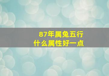 87年属兔五行什么属性好一点