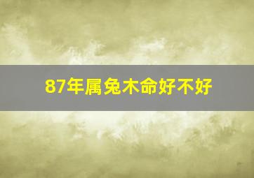 87年属兔木命好不好