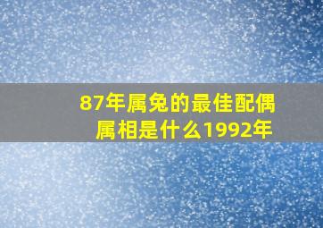 87年属兔的最佳配偶属相是什么1992年