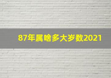 87年属啥多大岁数2021