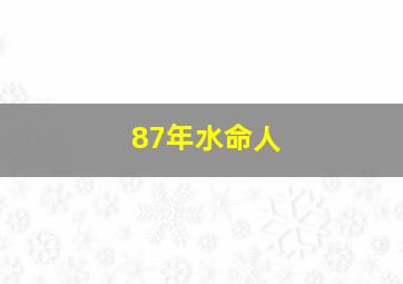 87年水命人