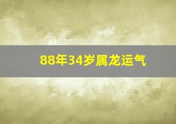 88年34岁属龙运气