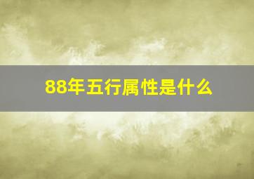 88年五行属性是什么