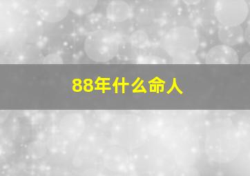 88年什么命人