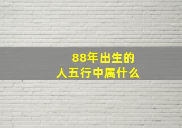 88年出生的人五行中属什么