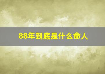 88年到底是什么命人