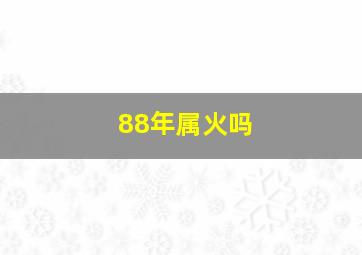 88年属火吗