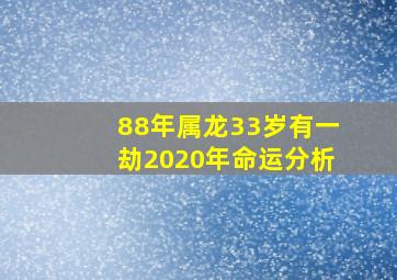 88年属龙33岁有一劫2020年命运分析