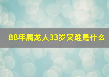 88年属龙人33岁灾难是什么