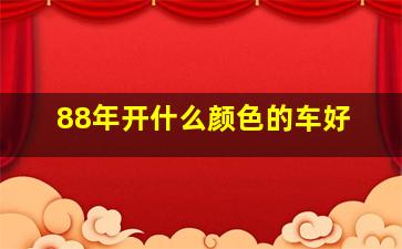 88年开什么颜色的车好