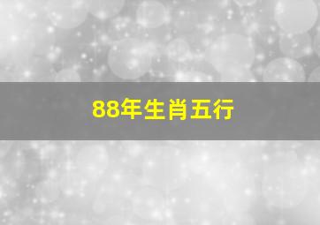 88年生肖五行