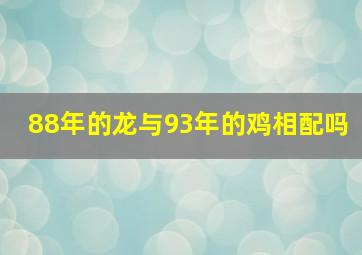 88年的龙与93年的鸡相配吗