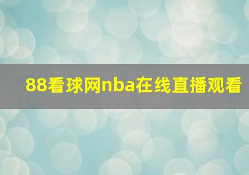 88看球网nba在线直播观看