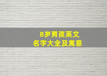 8岁男孩英文名字大全及寓意