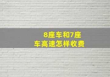 8座车和7座车高速怎样收费