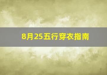 8月25五行穿衣指南