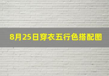 8月25日穿衣五行色搭配图