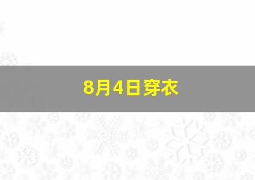 8月4日穿衣