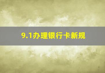 9.1办理银行卡新规