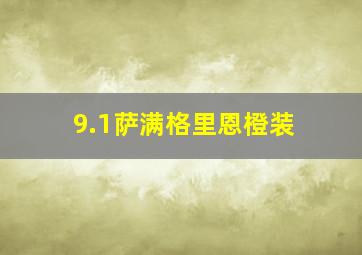 9.1萨满格里恩橙装