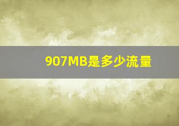 907MB是多少流量