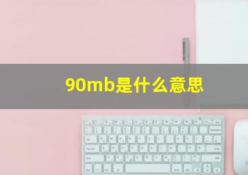 90mb是什么意思