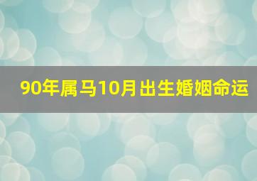 90年属马10月出生婚姻命运