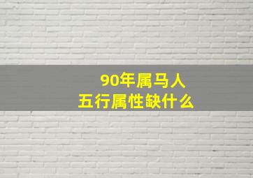 90年属马人五行属性缺什么