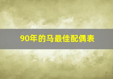 90年的马最佳配偶表