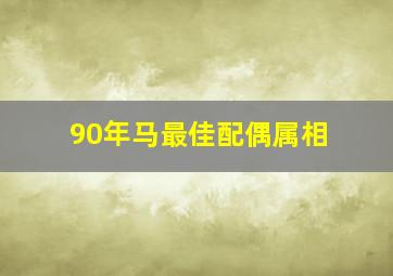 90年马最佳配偶属相