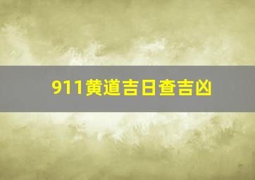 911黄道吉日查吉凶