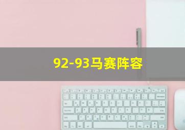 92-93马赛阵容