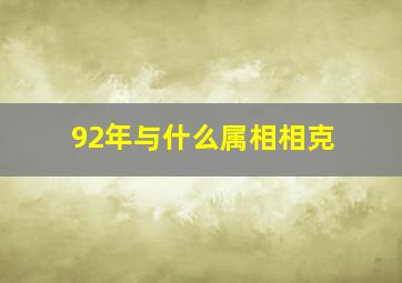 92年与什么属相相克