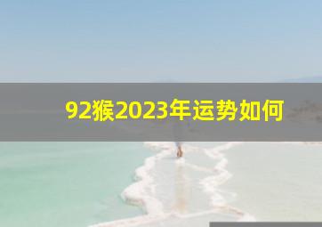 92猴2023年运势如何