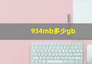 934mb多少gb