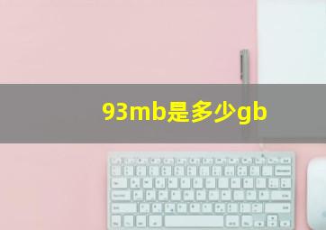 93mb是多少gb