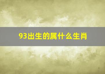 93出生的属什么生肖