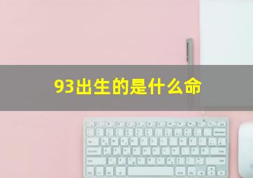 93出生的是什么命