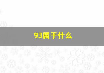 93属于什么