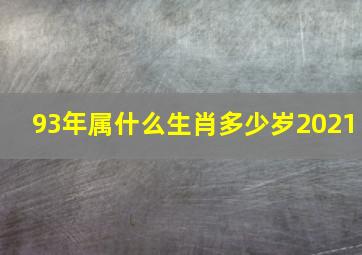 93年属什么生肖多少岁2021