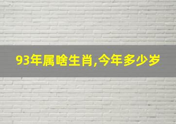 93年属啥生肖,今年多少岁