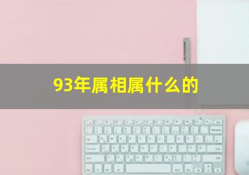 93年属相属什么的