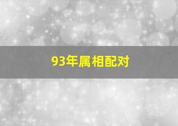 93年属相配对