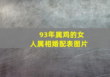 93年属鸡的女人属相婚配表图片