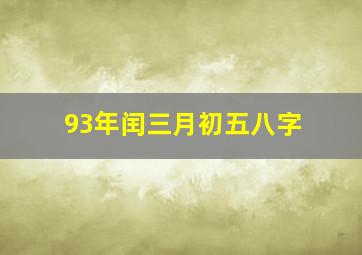 93年闰三月初五八字